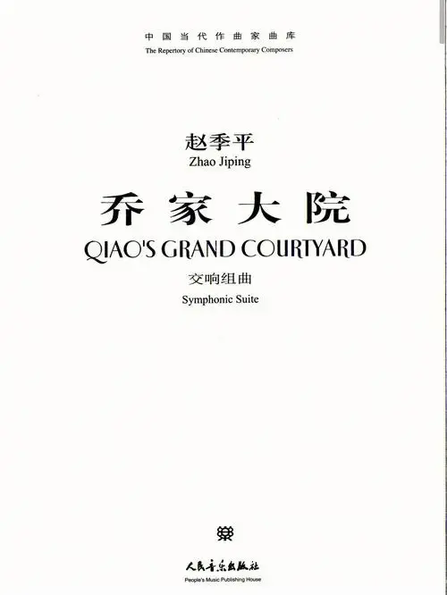 交响组曲《乔家大院》,是赵季平为其作曲的电视剧《乔家大院》音乐的