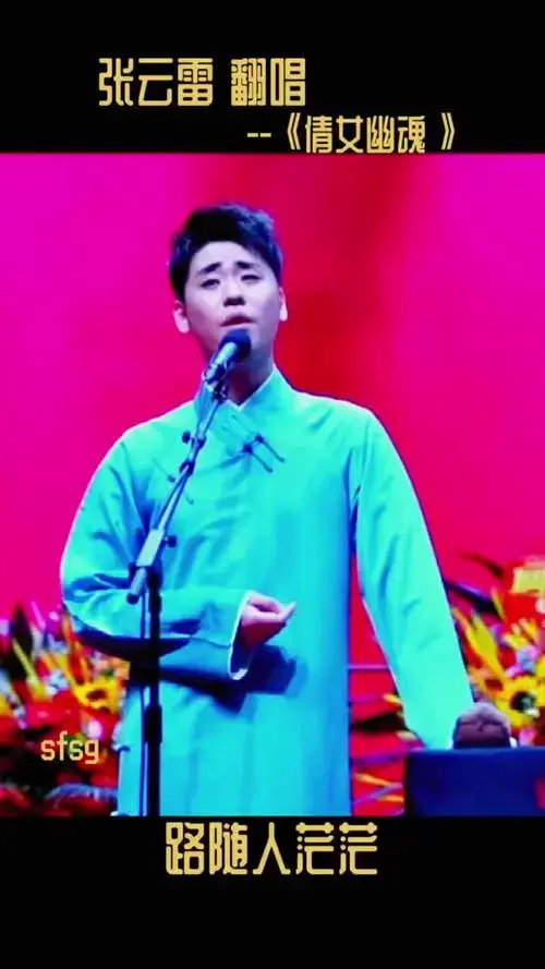 张云雷天津德云社周年庆张云雷翻唱倩女幽魂哥哥