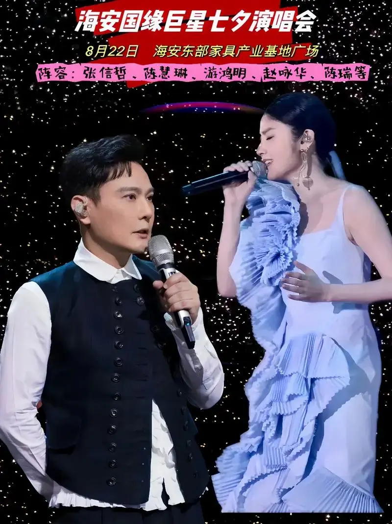 国缘海安七夕之夜演唱会.张信哲,陈慧琳,游鸿明等众多大咖要来 - 抖音