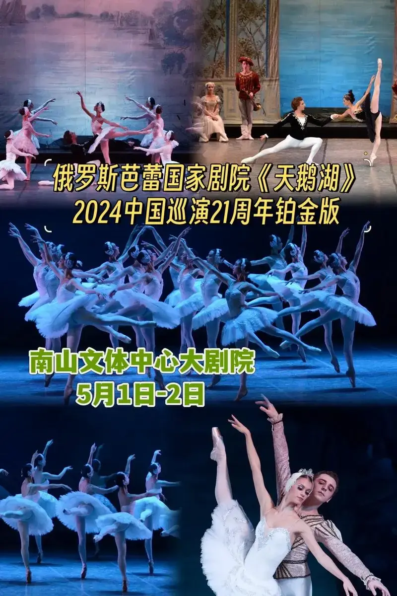 俄罗斯芭蕾国家剧院《天鹅湖》2024中国巡演21周年铂金版来 - 抖音