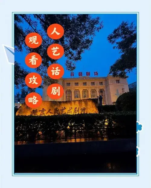 北京必看!人艺话剧《小井胡同》观看指南
