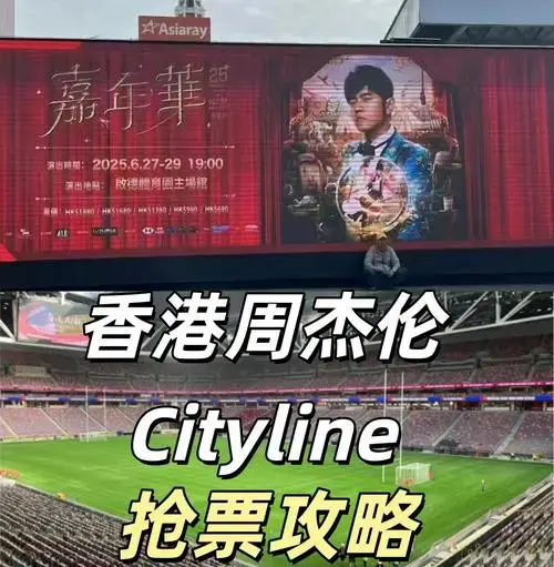 周杰伦香港演唱会抢票攻略