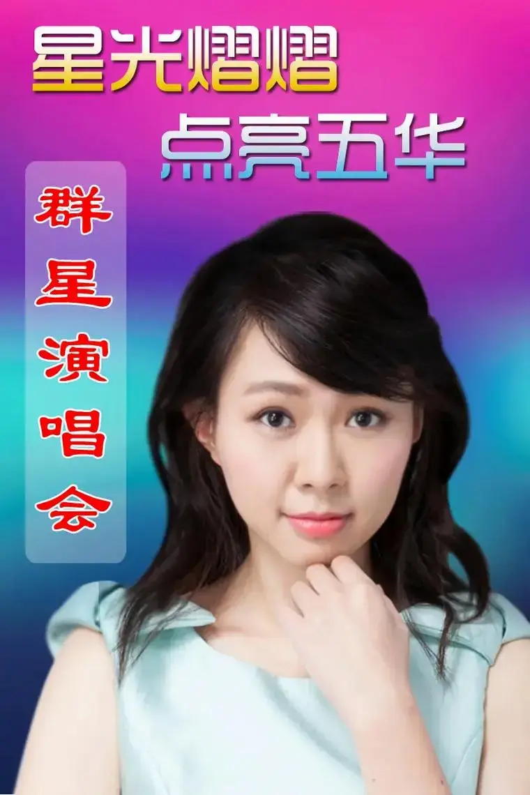 卓依婷演唱会#五华群星演唱会 - 抖音