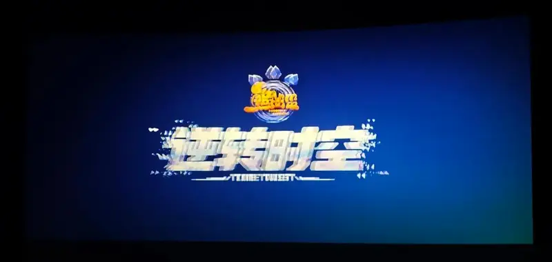 🎬 熊出没:时光与成长的印记 🌳