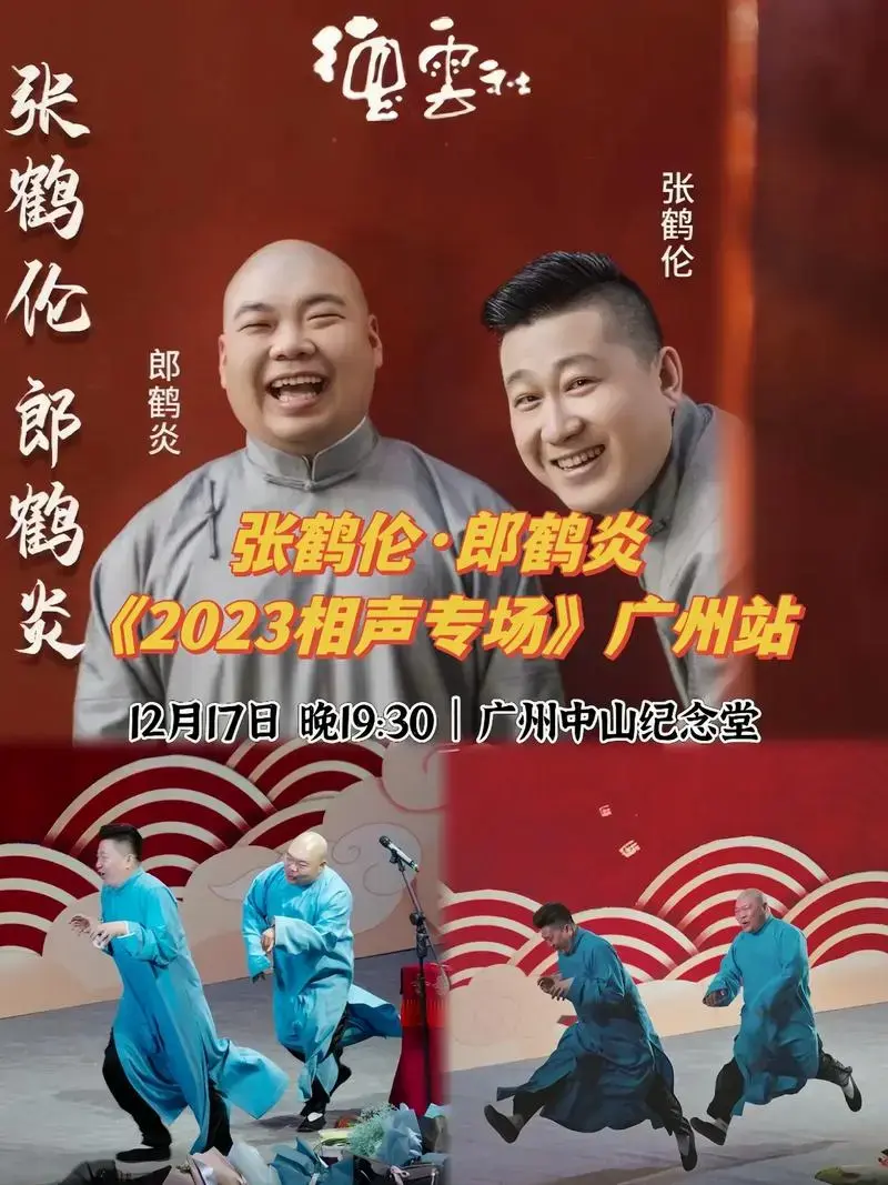 张鹤伦郎鹤炎相声专场.经典爆笑包袱来袭,专治各种不开心.#德 - 抖音