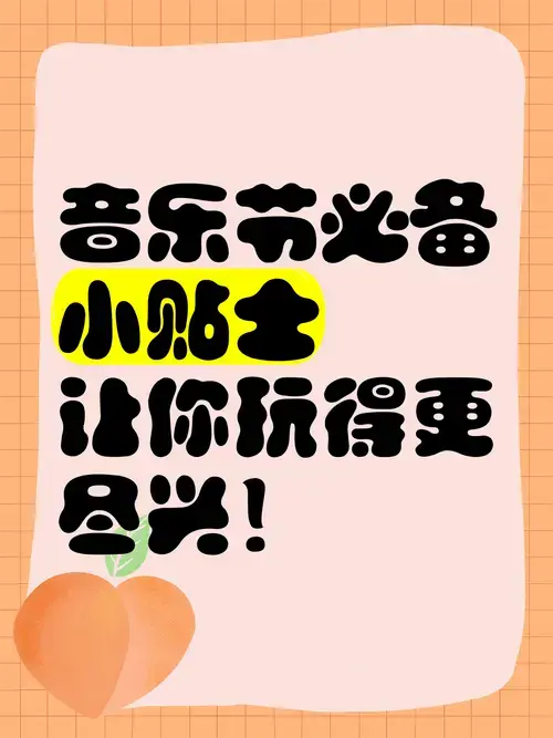 音乐节必备小贴士,让你玩得更尽兴!