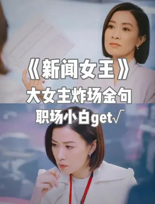 《新闻女王》职场语录集锦