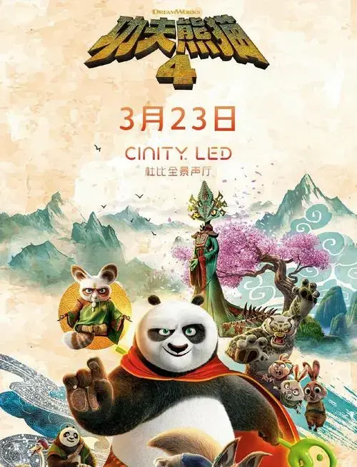 《功夫熊猫4》首映,视觉盛宴!