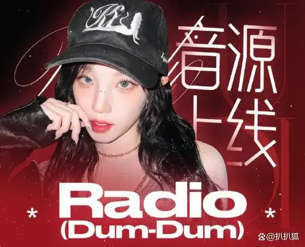 宋雨琦《radio》音源终上线:从舞台核爆到全民循环,太上头了!