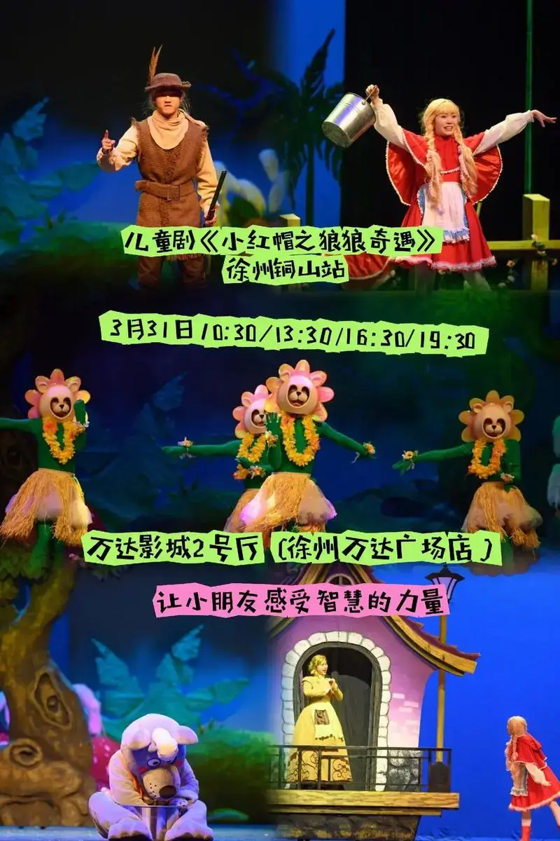 儿童剧《小红帽之狼狼奇遇》 徐州铜山站.寓教于乐,让小朋友感 - 抖音