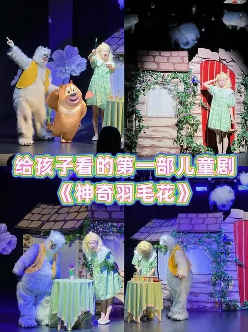 给孩子看的第一部儿童剧《神奇羽毛花》