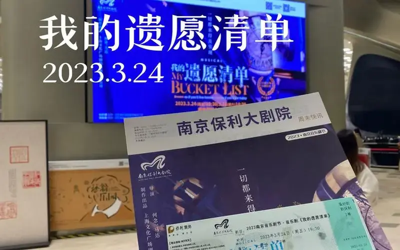 音乐剧《我的遗愿清单》南京保利大剧院2023.3.24