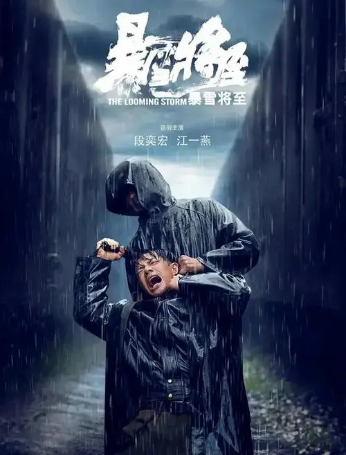 《暴雪将至》高能剧情解析