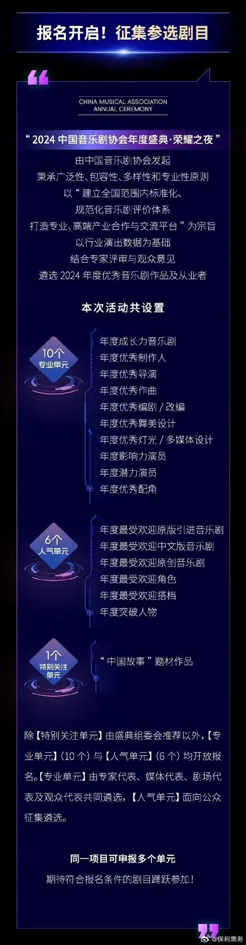 2024#中国音乐剧协会年度盛典#正式启动!报名通道开启!