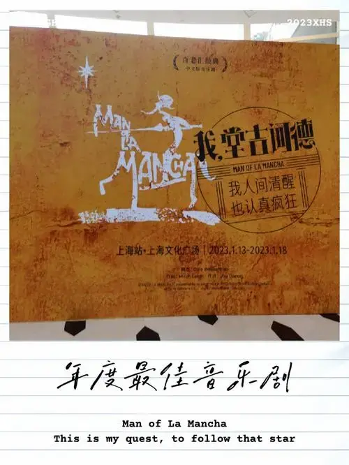 这次音乐剧《我,堂吉诃德》10周年纪念版🎊正好赶上了上海难得一见