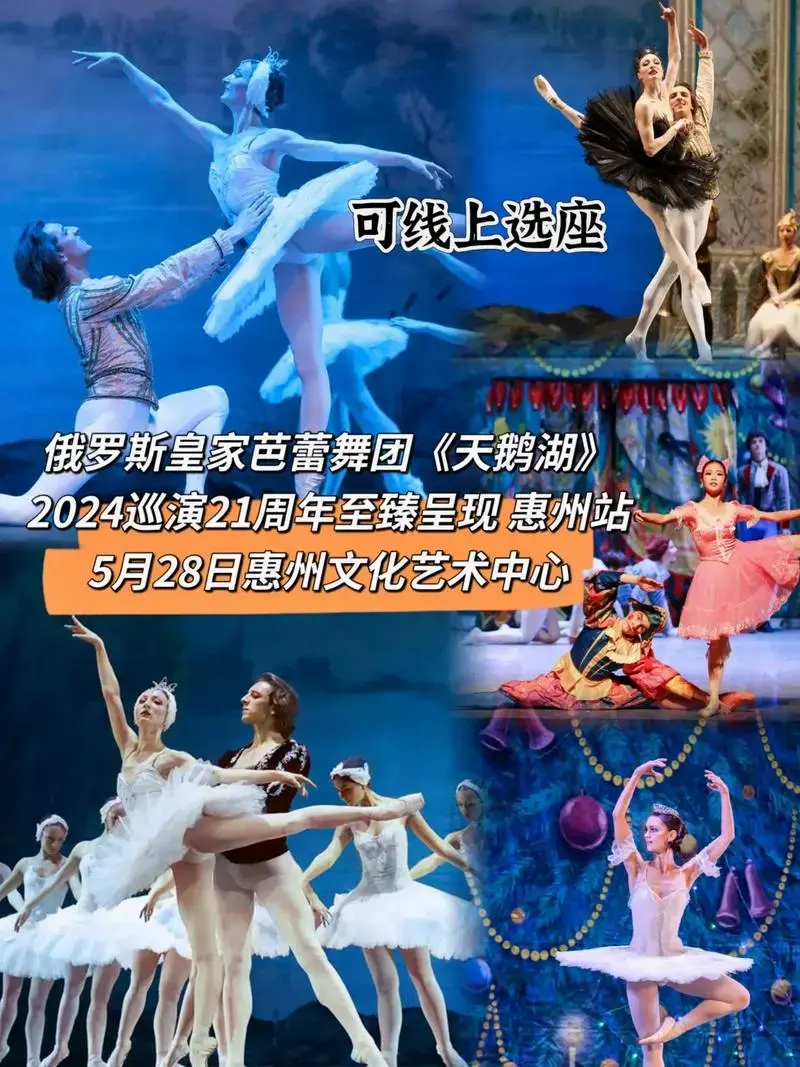 俄罗斯皇家芭蕾舞团《天鹅湖》全国巡演惠州站即将启航!