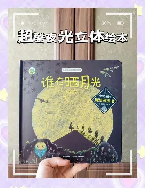 🌙夜光立体绘本《谁在晒月光》