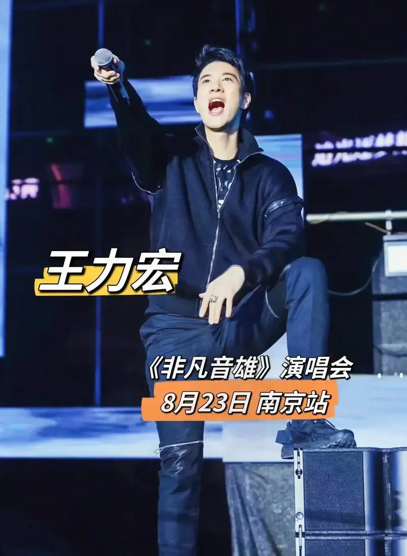 《非凡音雄》演唱会8月23日南京站,演出阵容:王力宏 朴树 - 抖音