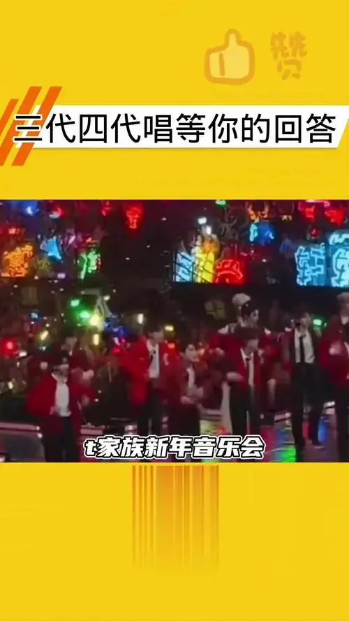 tf家族新年音乐会三代四代唱等你的回答
