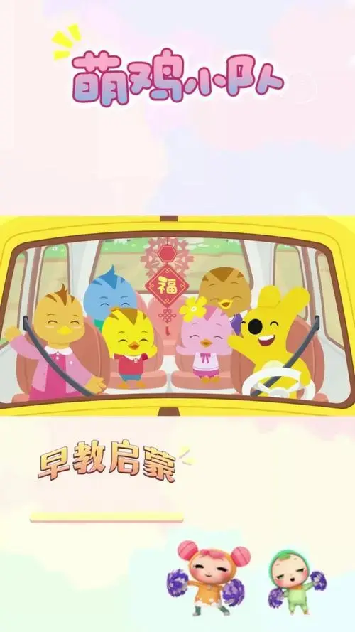 《萌鸡小队》:寓教于乐的幼儿早教动画
