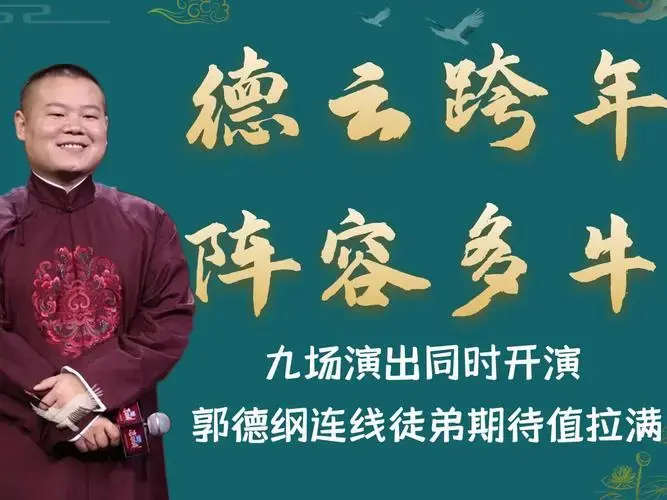 德云2024跨年多精彩?九场演出同时开演,岳云鹏郑州跨年期待连线