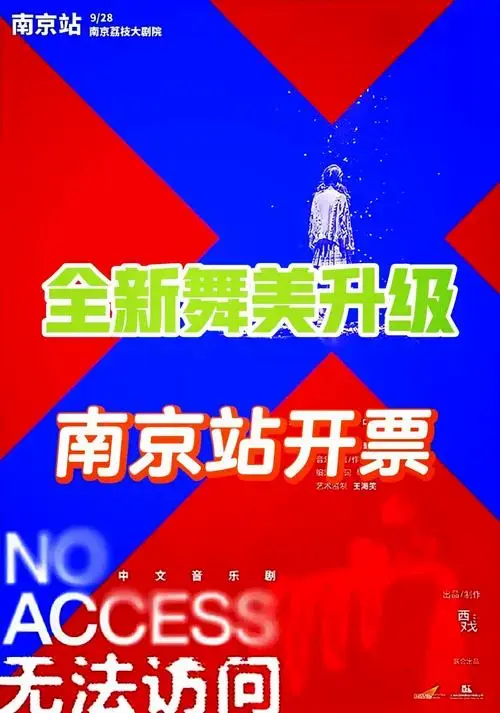 🎉中文音乐剧《无法访问》2024全新升级版,镜框舞台,震撼归来!