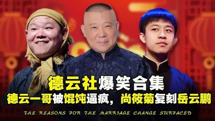 德云社爆笑合集!岳云鹏跨年现场直接罢演,张九龄朱鹤松笑料不断