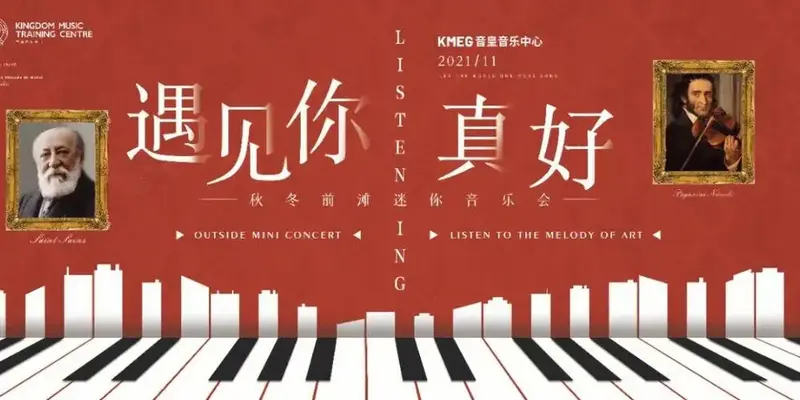 打卡前滩迷你音乐会穿越时光遇见大音乐家