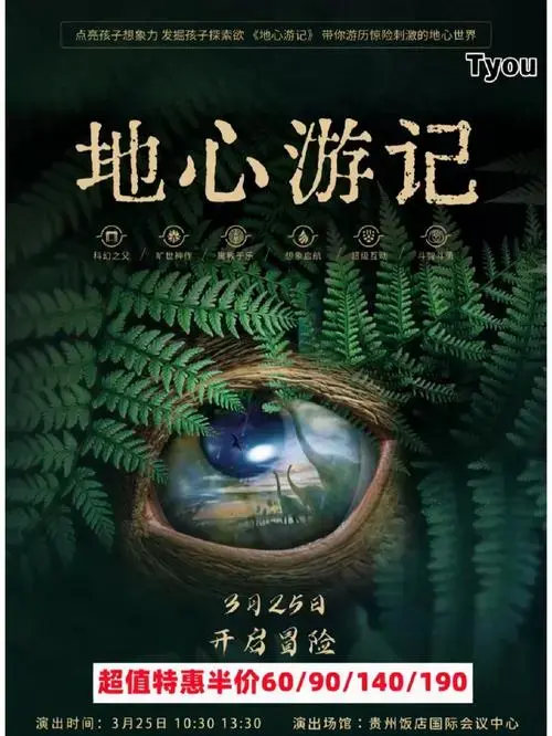 地心游记儿童剧话剧