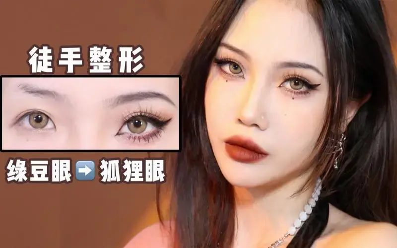 徒手整形下垂眼变身狐狸眼网里网气上镜妆