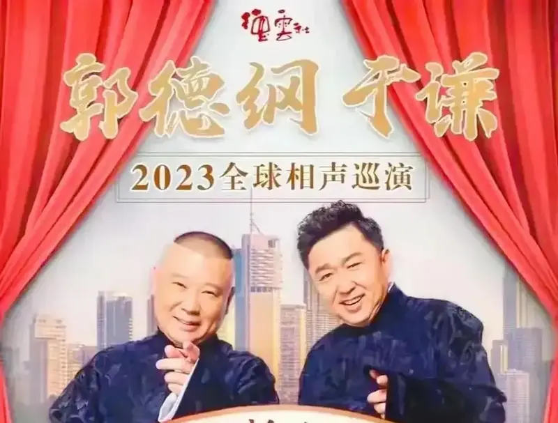德云社2023年全球巡演首次官宣,4月6号,郭德纲公布了德云社今年的第一