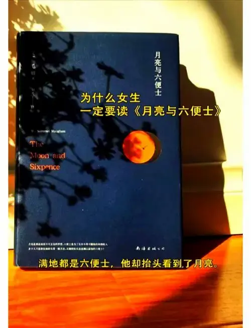 《月亮与六便士》:理想与现实的双重困境