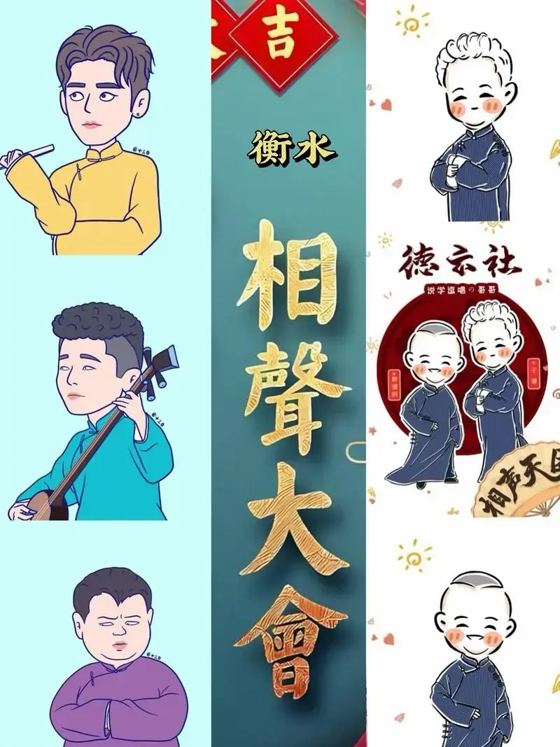 2024德云社相声大会衡水站!