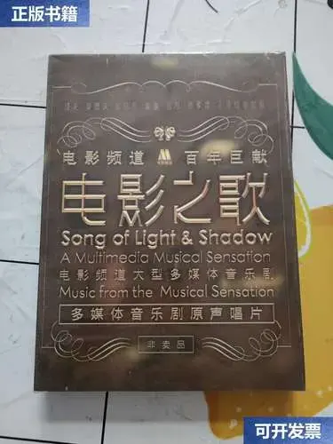 【二手9成新】电影之歌:电影频道大型多媒体音乐剧 百年巨献 /国家