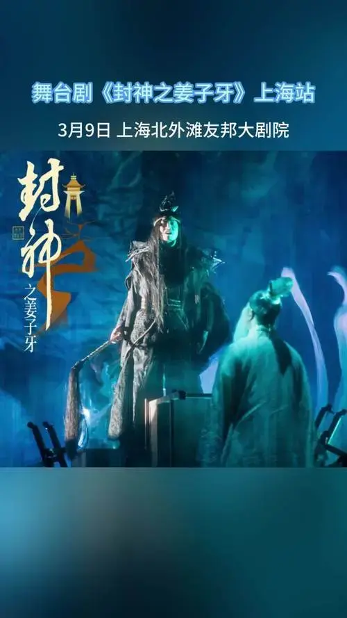 用话剧的方式打开《封神》!