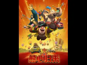 2024《熊出没》大电影同名儿童剧，亲子时光首选！