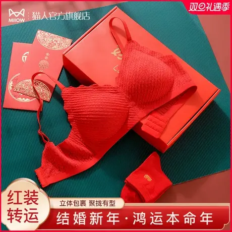 猫人本命年内衣套装女聚拢小胸鸿运龙年结婚性感红色文胸罩礼盒装图片