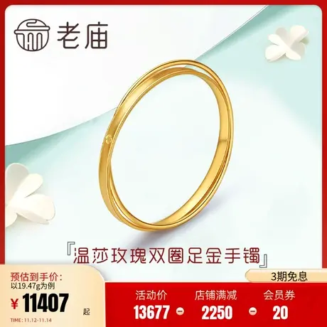 老庙黄金CNC温莎玫瑰双圈固口足金手镯手饰送礼女纯黄金官方正品商品大图