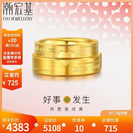 潮宏基 好事发生 黄金戒指足金情侣对戒活口结婚礼物男女 计价商品大图