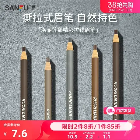 三福洛丽莲娜 晴彩撕拉式眉笔 眉部妆容用品画眉工具455658商品大图