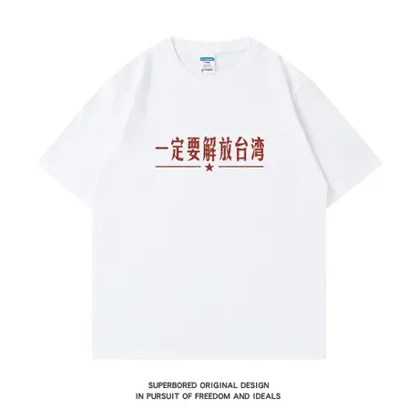 一定要解放台湾 国潮复古文字印花纯棉短袖t恤男夏季宽松情侣半袖图片