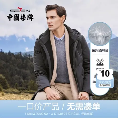 【清仓】柒牌男装羽绒服冬季白鸭绒中青年连帽保暖冬装男士厚外套商品大图