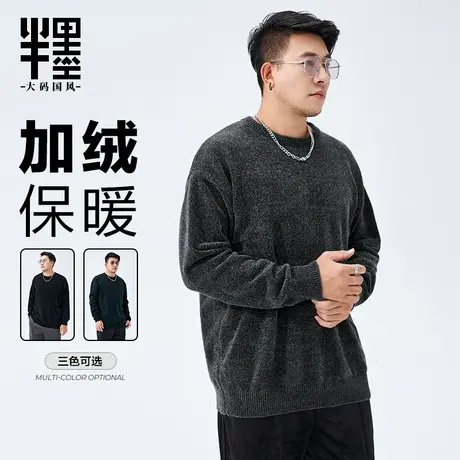 半墨雪尼尔毛衣男大码宽松加肥加大肥佬圆领秋冬加绒针织毛衫男装商品大图