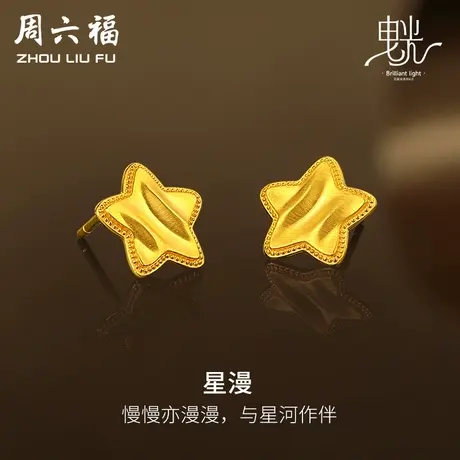 周六福5G黄金星月耳饰女缎面拉丝足金计价曳光送女友女神节礼物商品大图