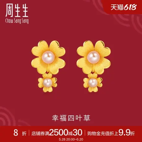 周生生婚嫁生生有囍四叶草足金耳环黄金珍珠耳钉结婚三金89000E商品大图