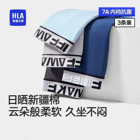 HLA/海澜之家男运动内裤平角裤透气舒适亲肤7A抗菌棉氨家居四角裤图片