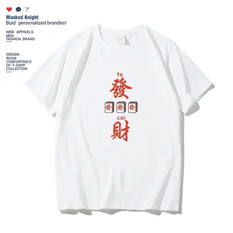 2023夏季新款趣味发财麻将短袖t恤男纯棉宽松休闲圆领半袖体恤衫图片