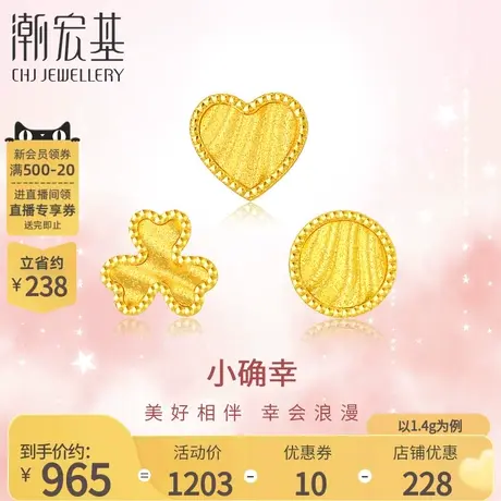 潮宏基小确幸足金耳饰黄金耳钉爱心圆形花形5G金礼物女计价商品大图