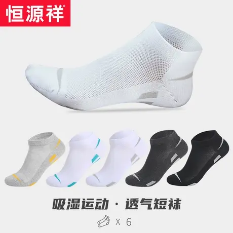 恒源祥袜子男运动袜跑步男士浅口春青少年薄款短袜隐形袜防臭船袜商品大图