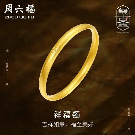 周六福古法黄金手镯女计价足金祥福镯金镯子玺古金系列送女友礼物商品大图